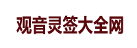 月老灵签在线抽签